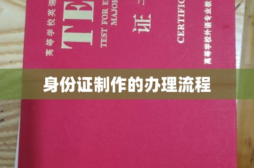 南召身份证制作的办理流程